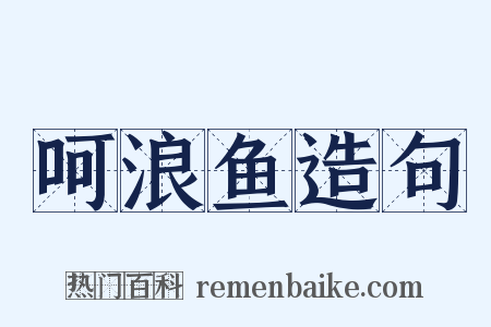 呵浪鱼造句是什么意思的图片
